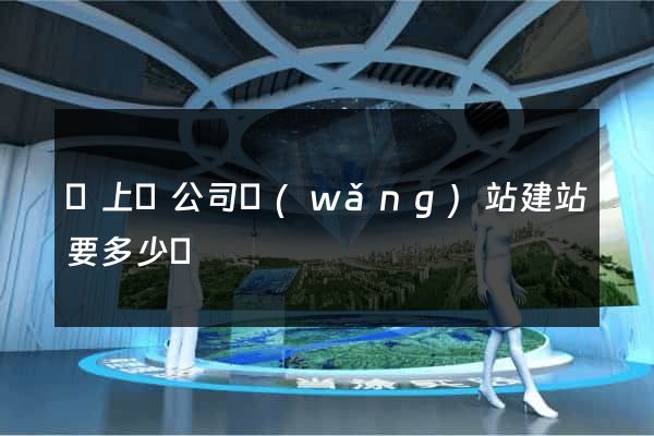 潁上縣公司網(wǎng)站建站要多少錢