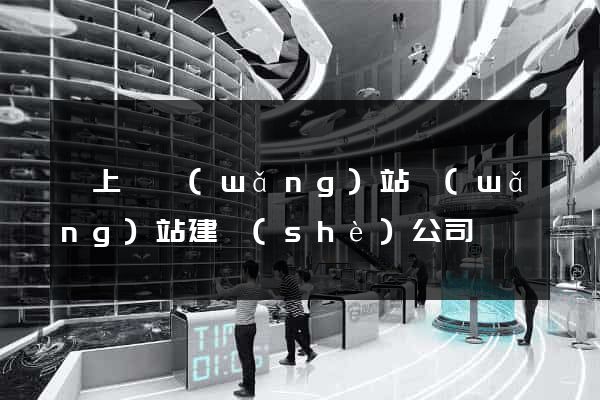 潁上縣網(wǎng)站網(wǎng)站建設(shè)公司