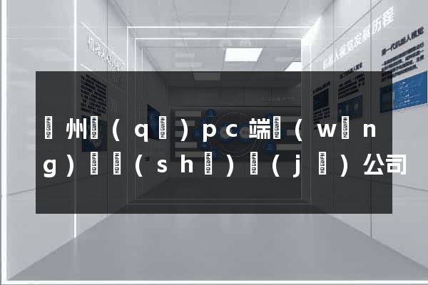 潁州區(qū)pc端網(wǎng)頁設(shè)計(jì)公司