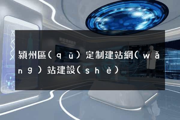 潁州區(qū)定制建站網(wǎng)站建設(shè)