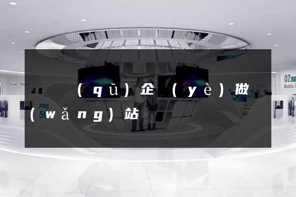 潁東區(qū)企業(yè)做網(wǎng)站