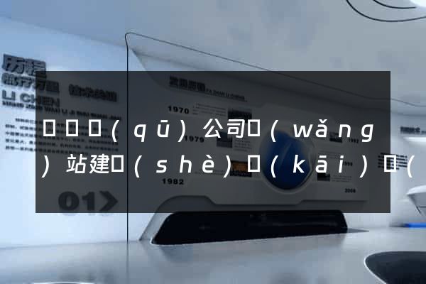 潁東區(qū)公司網(wǎng)站建設(shè)開(kāi)發(fā)