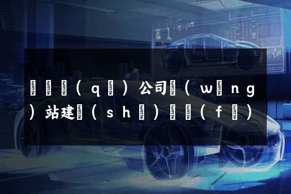 潁東區(qū)公司網(wǎng)站建設(shè)開發(fā)