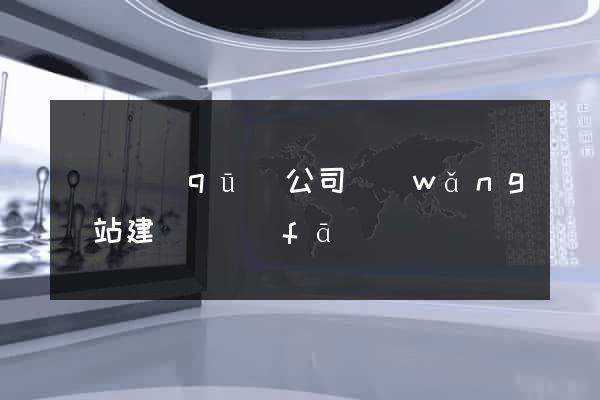 潁東區(qū)公司網(wǎng)站建設開發(fā)