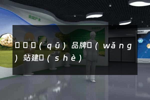 潁東區(qū)品牌網(wǎng)站建設(shè)
