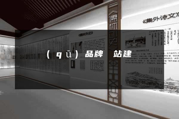 潁東區(qū)品牌網站建設
