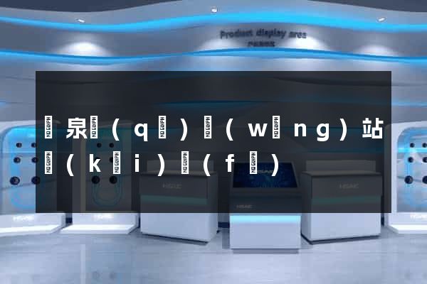 潁泉區(qū)網(wǎng)站開(kāi)發(fā)