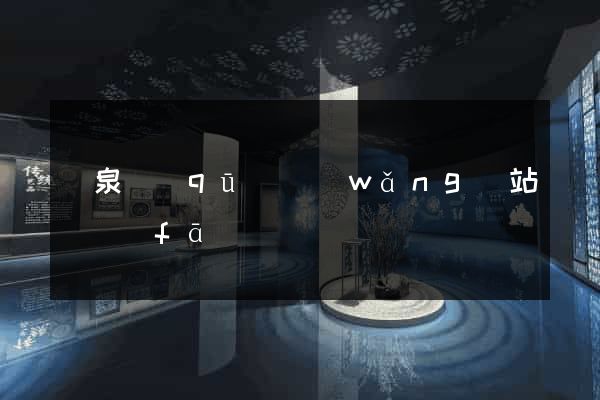 潁泉區(qū)網(wǎng)站開發(fā)