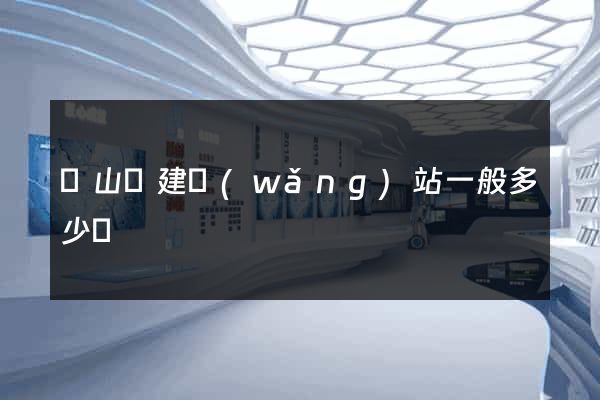 潛山縣建網(wǎng)站一般多少錢