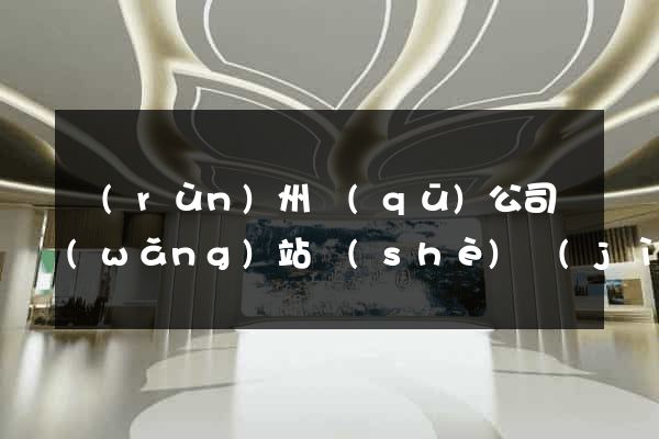 潤(rùn)州區(qū)公司網(wǎng)站設(shè)計(jì)要多少錢(qián)