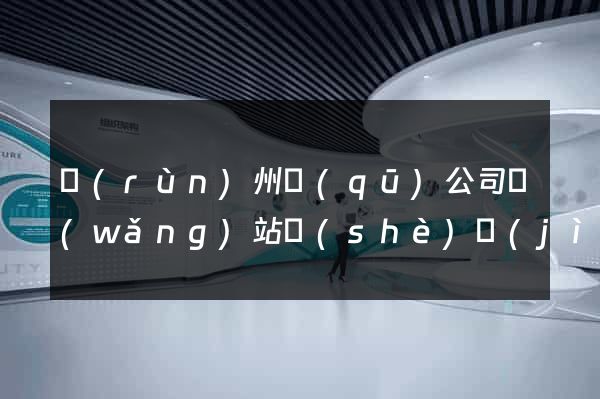 潤(rùn)州區(qū)公司網(wǎng)站設(shè)計(jì)要多少錢