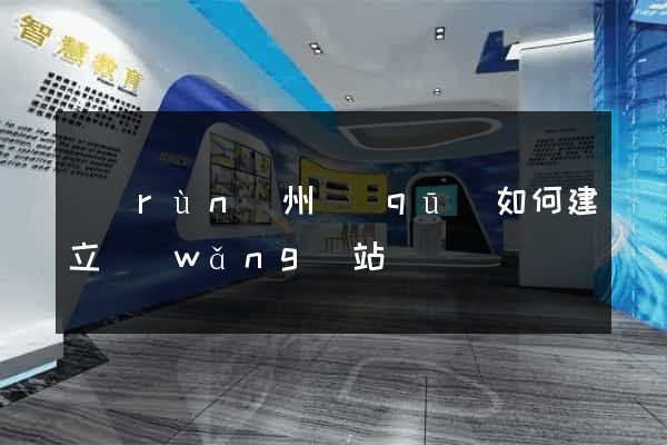 潤(rùn)州區(qū)如何建立網(wǎng)站