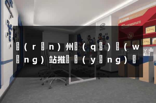 潤(rùn)州區(qū)網(wǎng)站推廣營(yíng)銷