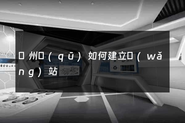 潤州區(qū)如何建立網(wǎng)站