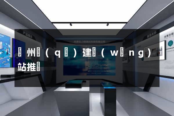 潤州區(qū)建網(wǎng)站推廣