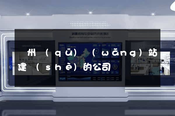 潤州區(qū)網(wǎng)站建設(shè)的公司