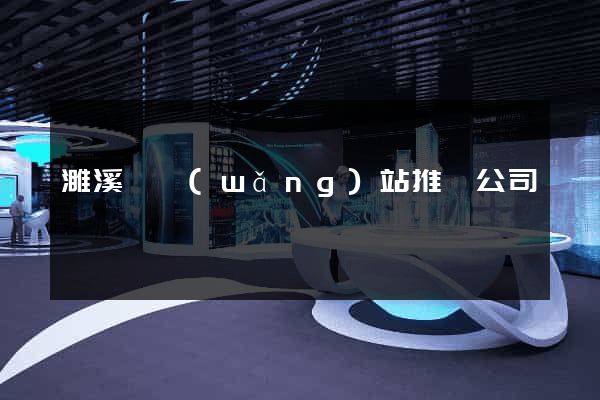 濉溪縣網(wǎng)站推廣公司