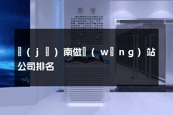 濟(jì)南做網(wǎng)站公司排名
