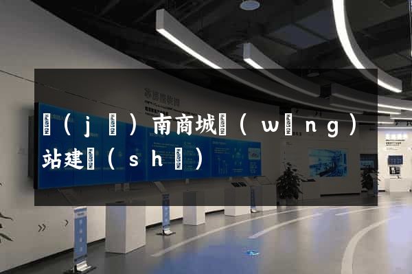 濟(jì)南商城網(wǎng)站建設(shè)