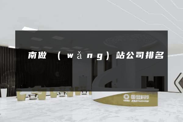 濟南做網(wǎng)站公司排名