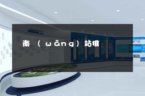 濟南網(wǎng)站推廣