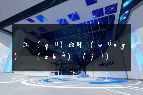 濱江區(qū)公司網(wǎng)頁設(shè)計(jì)