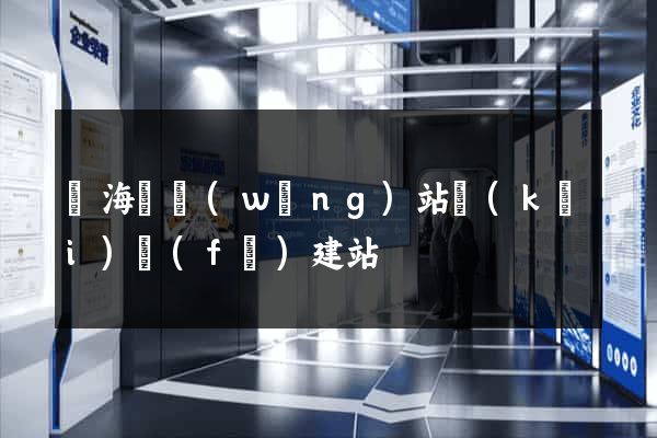 濱?？h網(wǎng)站開(kāi)發(fā)建站