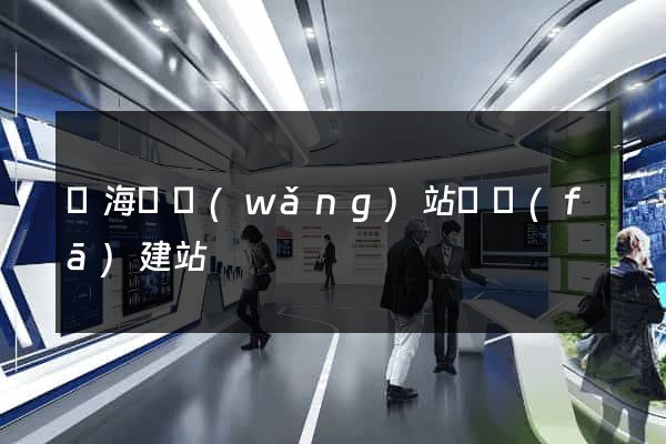 濱?？h網(wǎng)站開發(fā)建站