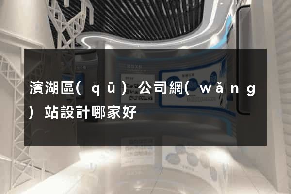 濱湖區(qū)公司網(wǎng)站設計哪家好