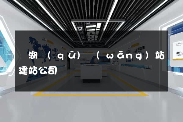 濱湖區(qū)網(wǎng)站建站公司