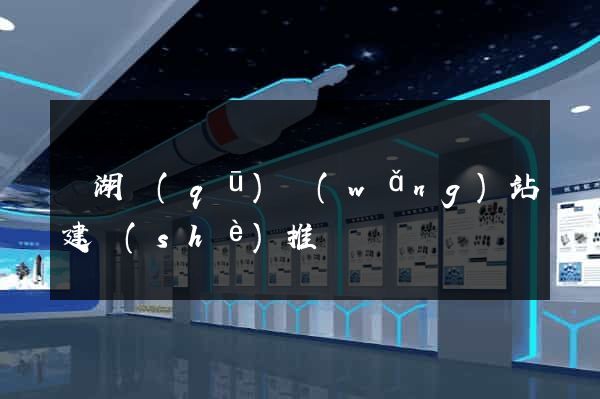 濱湖區(qū)網(wǎng)站建設(shè)推廣