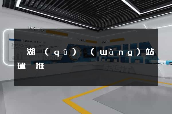 濱湖區(qū)網(wǎng)站建設推廣