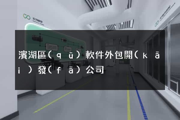 濱湖區(qū)軟件外包開(kāi)發(fā)公司