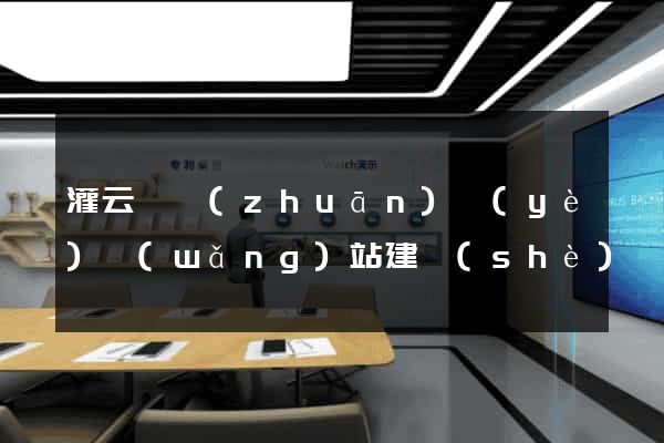 灌云縣專(zhuān)業(yè)網(wǎng)站建設(shè)