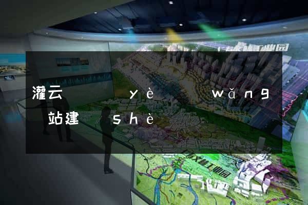 灌云縣專業(yè)網(wǎng)站建設(shè)