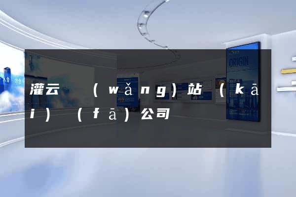 灌云縣網(wǎng)站開(kāi)發(fā)公司