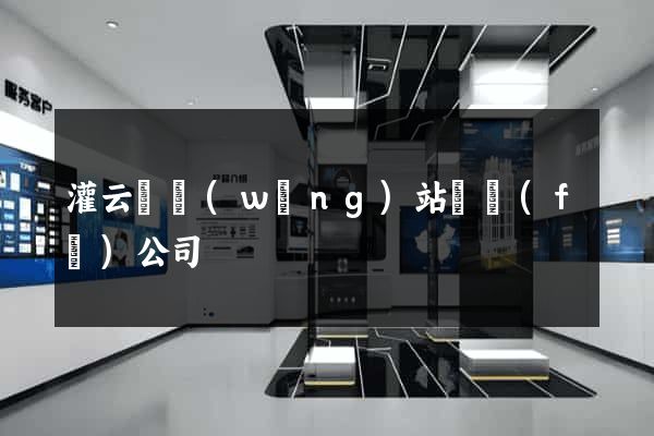 灌云縣網(wǎng)站開發(fā)公司