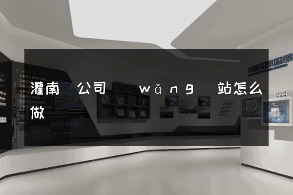 灌南縣公司網(wǎng)站怎么做
