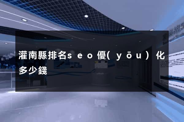 灌南縣排名seo優(yōu)化多少錢