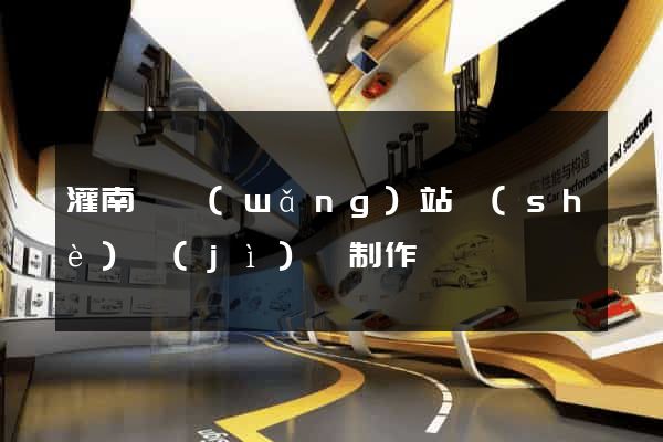 灌南縣網(wǎng)站設(shè)計(jì)與制作