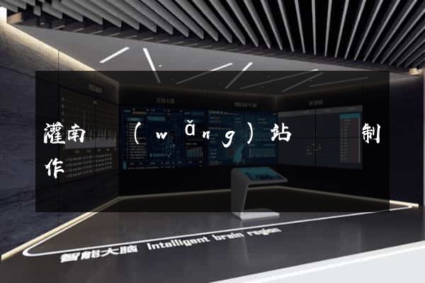 灌南縣網(wǎng)站設計與制作