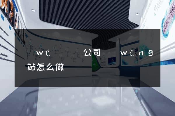 無(wú)為縣公司網(wǎng)站怎么做