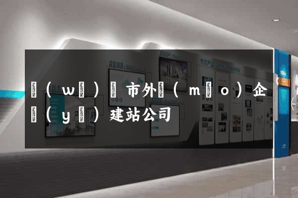無(wú)錫市外貿(mào)企業(yè)建站公司
