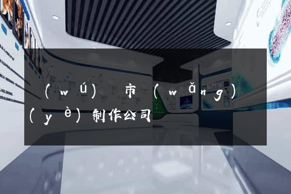 無(wú)錫市網(wǎng)頁(yè)制作公司