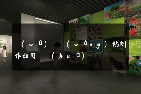 無(wú)錫網(wǎng)站制作公司電話(huà)