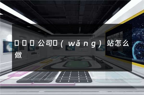 無為縣公司網(wǎng)站怎么做