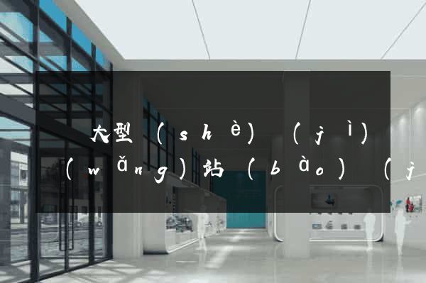 無錫大型設(shè)計(jì)網(wǎng)站報(bào)價(jià)