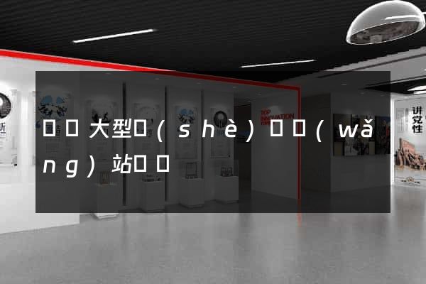 無錫大型設(shè)計網(wǎng)站報價