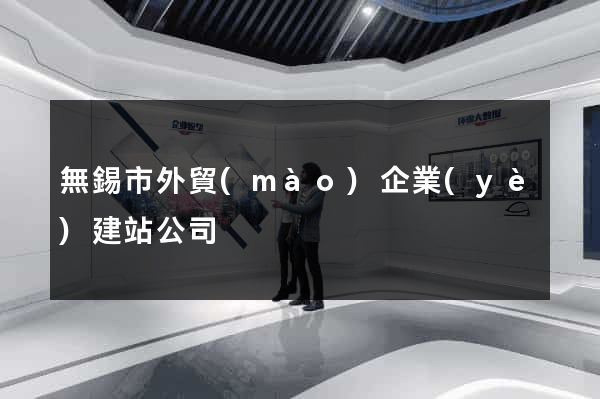 無錫市外貿(mào)企業(yè)建站公司