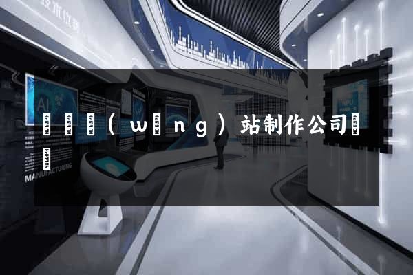 無錫網(wǎng)站制作公司電話